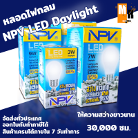 หลอดไฟ NPV หลอด LED ให้ความสว่างนานถึง 30000 ชม. พร้อมกับความประหยัดไฟ 2 เท่า