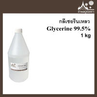 กลีเซอรีนเหลว สำหรับใส่แอลกอออล์ (Glycerine 99.5%) ขนาด 1 กิโลกรัม