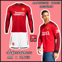 ใหม่ !! เสื้อฟุตบอลแขนยาว แมนเชสเตอร์ยูไนเต็ด เกรดแฟนบอล &amp; เพเยอร์ 2023/24 Manchester United Long Sleeve 2023/24 ( 3A,PLAYER)