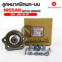 พร้อมส่ง! ลูกหมากปีกนกบน NISSAN 720 BIG M UP(1 กล่อง 2 ชิ้น) ขายเป็นคู่