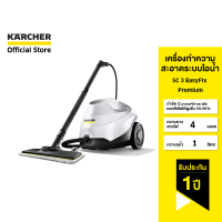 KARCHER เครื่องทำความสะอาดระบบไอน้ำ SC 3 EasyFix Premium ฆ่าเชื้อโรค ทำความร้อนได้เร็ว 1.513-160.0 คาร์เชอร์