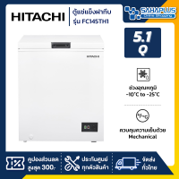 ตู้เย็นแช่แข็งฝาทึบ HITACHI รุ่น FC145TH1 ขนาด 5.1Q (รับประกันนาน 5 ปี)