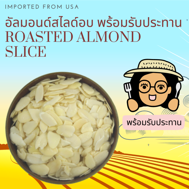 พร้อมรับประทาน-อัลมอนด์สไลด์อบ-roasted-almond-slivered-ready-to-eat
