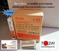 6 หลอด Flex ONE สีขาว White กาวอะคริลิค ยาแนวรอยต่อ Acrylic Latex Sealant 450 กรัม