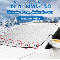 ผ้าบางหน้ารถ รับประกัน UV 100% สินค้าระดับ 5 ดาว มีแม่เหล็กกันปลิว ที่บางแดด ม่านบางแดด ผ้าบางแดด ผ้าคุมกระจกหน้ารถยนต์ กันแดด สะท้อนแสงแดด