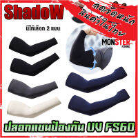 ปลอกแขนกันแดด กันUV FS60 สําหรับ ขี่จักรยาน ตกปลาฯ By SHADOW (มีให้เลือก 2 แบบ)