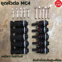 หัว MC4 กระแสตรง เข้าตู้ COMBINE รองรังแรงดันไฟ DC 1000V30A 5 คู่ แรงดันไฟไม่เกิน 600-1000 Vทนอุณหภูมิ -40 องศาถึง 90 อง