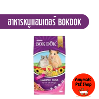 BOKDOK อาหารหนูแฮมสเตอร์ สูตรธัญพืชรวม 500 กรัม