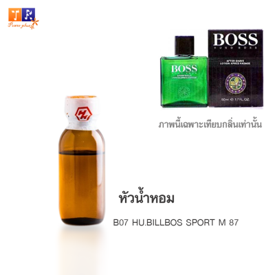 หัวน้ำหอม : B07 HU.BILLBOS SPORT M 87 (เทียบกลิ่นแบรนด์ เกรดพรีเมี่ยม) ปริมาณ 25 กรัม