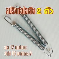 สปริงท่อไอเสีย สปริงยึดคอท่อ ตัวยาว 12 เซนติเมตร จำนวน 2 ตัว