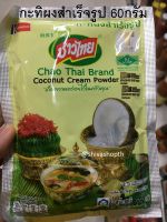 ซอง60กรัม/แบบกล่อง กะทิผงสำเร็จรูป ชาวไทย Coconut Cream Powder