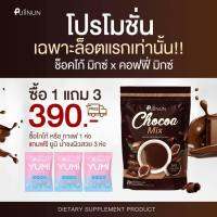 กาแฟ ช็อคโก้ปุยนุ่น Puiinun coffee/chocoa แถมยูมิ3ซอง