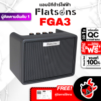 ทักแชทรับส่วนลด 500.-MAX แอมป์กีต้าร์ไฟฟ้า Flatsons FGA-3 - Electric Guitar Amplifier Flatsons FGA3 ,พร้อมเช็ค QC ,แท้100% ,ผ่อน0% ,ส่งฟรี ,ประกันจากศูนย์ เต่าแดง