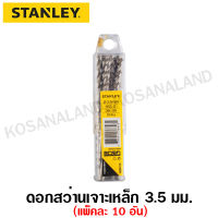 Stanley ดอกสว่านเจาะเหล็ก HSS 3.5 มม. (9/64 นิ้ว) (แพ็คละ 10 อัน) รุ่น STA50039B10( HSS Drill )