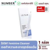 Ister อีสเทอร์ ผลิตภัณฑ์ทำความสะอาดจุดซ่อนเร้น ISTER Feminine Cleanser 1 กล่อง กล่องละ 3 หลอด