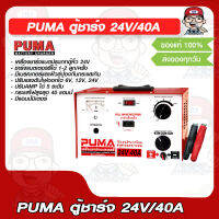 ตู้ชาร์จ PUMA 24V/40A แท้ 100%