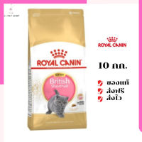 ?ส่งฟรี ส่งด่วนRoyal Canin ลูกแมว สูตร Kitten British Shorthair ขนาดสินค้า 10 kg. เก็บเงินปลายทาง ✨