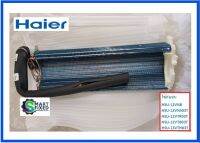 แผงรังผึ้งแอร์ไฮเออร์/Evaporator/Haier/A0010728557/อะไหล่แท้จากโรงงาน