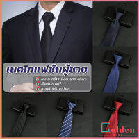 Golden เนคไทแฟชั่นผู้ชาย เนคไทนักธุรกิจ สีพื้น แบบซิป ไม่ต้องผูก  Mens tie