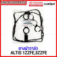 (ของแท้ศูนย์) ยางฝาวาล์ว TOYOTA ALTIS 1ZZFE , 3ZZFE เครื่อง 1.6 1.8 ปี 2001-2017 รหัสแท้ 11213-0D020