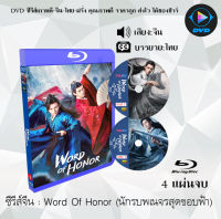 Bluray FullHD 1080p ซีรีส์จีน เรื่อง นักรบพเนจรสุดขอบฟ้า (Word of Honor) : 4 แผ่นจบ (เสียงไทย+เสียงจีน+ซับไทย) ** ไม่สามารถเล่นได้กับเครื่องเล่น DVD **