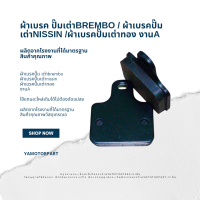 ผ้าเบรค ผ้าเบรคปั้มเต่าbrembo, ผ้าเบรคปั้มเต่าnissin, ผ้าเบรคปั้มเต่าทอง งานA