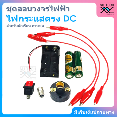 MJ-Tech ชุดสอนวงจรไฟฟ้า แสงสว่าง ไฟกระแสตรง DC สำหรับนักเรียน (ครบชุด)