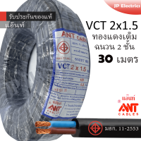 ANT สายไฟ VCT 2x1.5 30เมตร(แบ่งขาย) ดำ มอก.