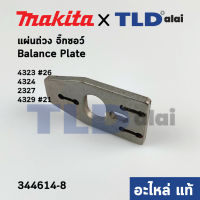 แผ่นถ่วง (แท้) เลื่อยจิ๊กซอว์ Makita มากีต้า รุ่น 4323 #26, 4324, 2327, 4329 #21 (344614-8) (อะไหล่แท้100%)