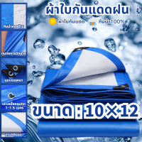 ใบเรือฝน, ผ้าใบพลาสติก PE 10x12 เมตร (มีรู) กันแดด, ผ้าใบพลาสติกอเนกประสงค์กันน้ําผ้าใบหนาสองด้าน, ผ้าคลุมรถ, สีฟ้า