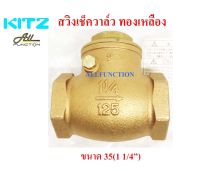 สวิง เช็ควาล์ว ทองเหลือง ขนาด 1 นิ้ว 1 1/4 นิ้ว KITZ Check Valve