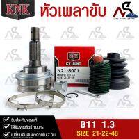 หัวเพลาขับ NISSAN B11 1.3 (21-22-48) รหัส N21-8001 (KNKหัวเพลาขับนอก)