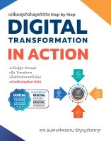 9786168056547 c112DIGITAL TRANSFORMATION IN ACTION เปลี่ยนธุรกิจในยุคดิจิทัล STEP BY STEP ฉบับปรับปรุงใหม่ 2022