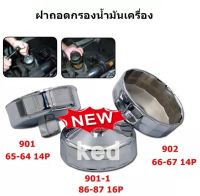 ฝาถอดไส้กรองน้ำมัน ถ้วยถอดกรองน้ำมันเครื่อง ประแจถอดที่กรองน้ำมัน เบอร์ 901 เบอร์ 902 เบอร์ 901 - 1