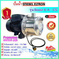 ปั๊มน้ำ STIEBEL ELTRON รุ่น BOOST 6A-CS ปั๊มสแตนเลส รับประกัน 1 ปี ***อ่านรายละเอียดก่อนสั่งสินค้า***