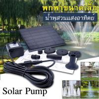 น้ำพุโซล่าเซลล์Solar Pumpปั๊มน้ำพุ น้ำพุพลังงานแสงอาทิตย์solar powered fountain pumpน้ำพุโซล่าเซลล์ตกแต่งสวนH06