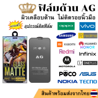 ฟิล์มด้าน AG ฟิล์มกระจกกันรอย กันรอยนิ้วมือได้ดี และ แสงสะท้อนได้ดี เหมาะกับการเล่นเกม