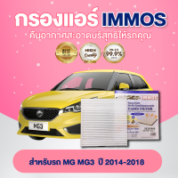 IMMOS กรองแอร์ MG3  ปี 2014-2018 (10193400)