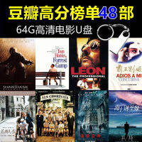 G ดิสก์ USB ภาพยนตร์รวม48เรื่องยอดนิยมดิสก์ USB Douban แบบคลาสสิกรายการคะแนนสูงชุด HD MP4จอทีวีติดรถ64