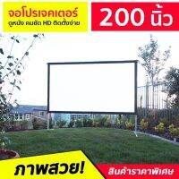 จอโปรเจคเตอร์ พับเก็บได้ 200 นิ้ว ภาพคมชัด ระดับ HD 4K จอดูหนัง ฉายกลางแจ้ง จอหนังกลางแปลง จอใหญ่ ภาพแจ่ม พกพาสะดวก ติดตั้งง่าย