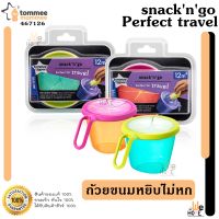 Tommee Tippee ถ้วยใส่ของว่างมีฝาปิด ถ้วยหยิบขนมไม่หก (คละสี) Snack n Go Bowl ของแท้ ฝึกการกินด้วยตัวเอง แม่และเด็ก