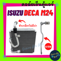 คอล์ยเย็น ตู้แอร์ ISUZU DECA M24 รุ่นวาล์ว 2 หาง หัวเกลียวไม่มีบ่า อีซูซุ เดก้า เอ็ม 24 เกรดอย่างดี คอยแอร์ คอล์ยแอร์ แผงคอล์ยเย็น แผง อะไหล่แอรอ