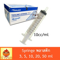 Syringe ไซริ้ง Terumo 10ml ป้อนอาหาร ลูกป้อน ลูกนก ป้อนยา ทีรูโม