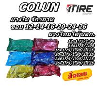 ยางใน จักรยาน ยี่ห้อ COLUN ( 1 เส้น ) ขนาด 12x1.75/1.90 , 14x1.75/1.90 ,16x1.75/1.90 , 20x1.75/1.90 , 24x1.75/1.90 ,  26x1.75/1.90 ,26x13/8