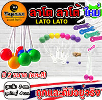 ใหม่ Lato Lato ของเล่น ลาโต ลาโต้ เกมฝึกทักษะบริหารมือ (คละสี) ราคาโรงงาน