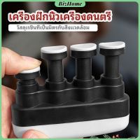 BizHome อุปกรณ์บริหารนิ้ว สำหรับนะกดนตรี และบุคคลทั่วไป musical instrument finger trainer มีสินค้าพร้อมส่ง