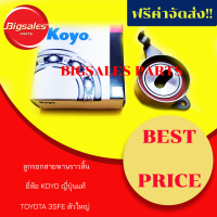 ลูกรอกสายพานราวลิ้น TOYOTA 3SFE ตัวใหญ่+มีขา ยี่ห้อ KOYO ญี่ปุ่นแท้