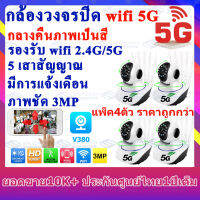 กล้องวงจรปิด wifi 3 ล้านพิกเซล แพ็ค4ตัว ราคาถูกกว่า 3MP Full HD 1296P WiFi 5g กล้อง ip camera 2.4g กล้องรักษาความปลอดภัย คืนวิสัยทัศน์ ดูจากมือถือ home IP security camera ราคาถูก