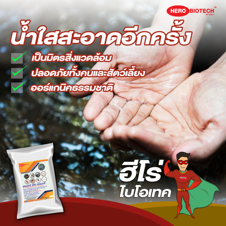 herobiotech-จุลินทรีย์ปรับสภาพน้ำกลิ่นเหม็นและกำจัดแมลงสาบ-หนู-ปลวก-แมลงวัน