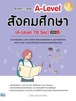 หนังสือ สรุปเนื้อหา + ข้อสอบ A-Level สังคมศึกษา (A-Level 70 Soc) มั่นใจเต็ม 100